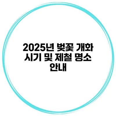 2025년 벚꽃 개화 시기 및 제철 명소 안내