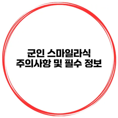군인 스마일라식 주의사항 및 필수 정보