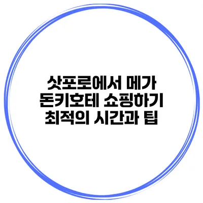 삿포로에서 메가 돈키호테 쇼핑하기 최적의 시간과 팁