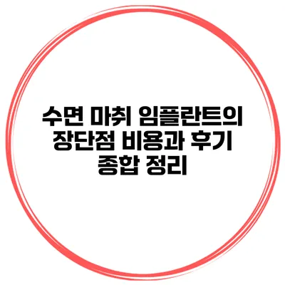 수면 마취 임플란트의 장단점 비용과 후기 종합 정리