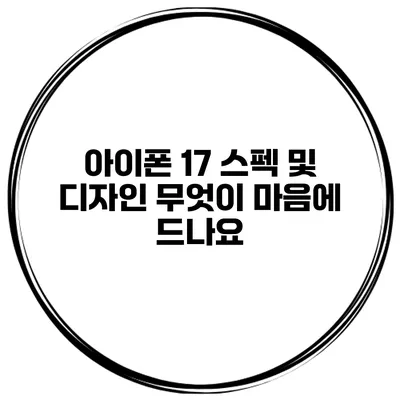 아이폰 17 스펙 및 디자인 무엇이 마음에 드나요?