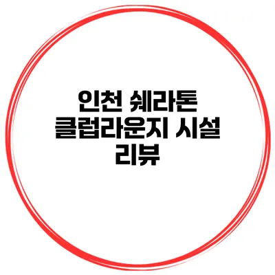 인천 쉐라톤 클럽라운지 시설 리뷰