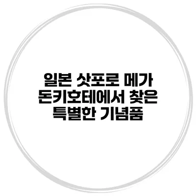 일본 삿포로 메가 돈키호테에서 찾은 특별한 기념품