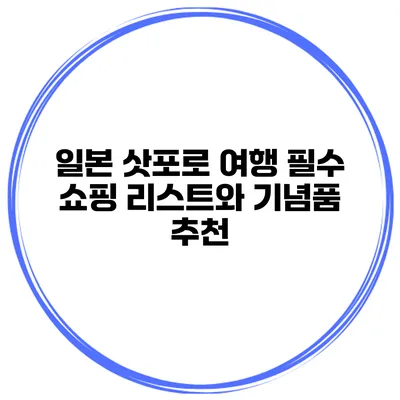 일본 삿포로 여행 필수 쇼핑 리스트와 기념품 추천