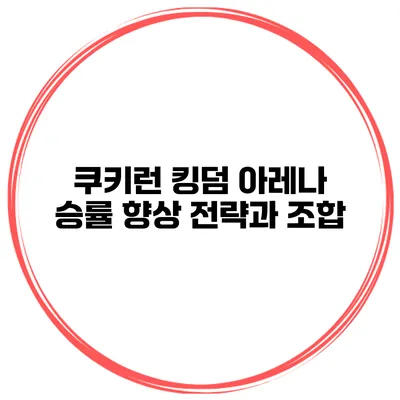쿠키런 킹덤 아레나 승률 향상 전략과 조합