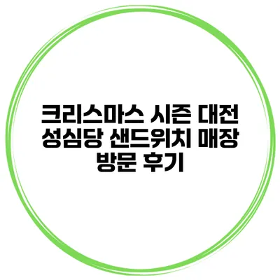 크리스마스 시즌 대전 성심당 샌드위치 매장 방문 후기